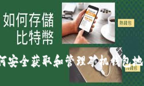 如何安全获取和管理矿机钱包地址?