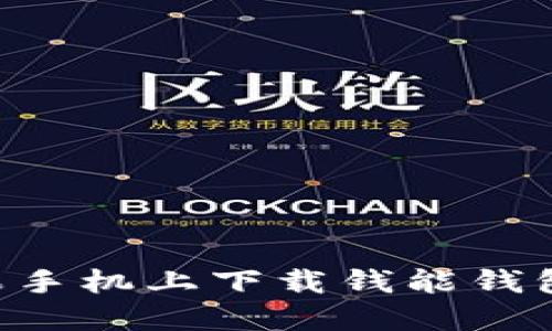 如何在苹果手机上下载钱能钱包:详尽指南