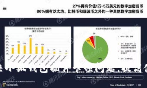 如何解决小狐钱包插件卡顿问题,提高使用体验