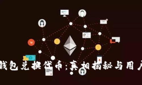 小狐钱包兑换代币:真相揭秘与用户指南