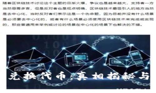 小狐钱包兑换代币:真相揭秘与用户指南