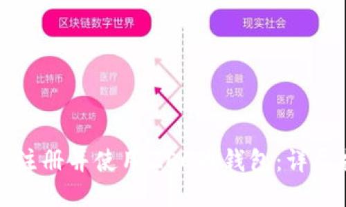 如何注册并使用ZEC币钱包:详尽指南