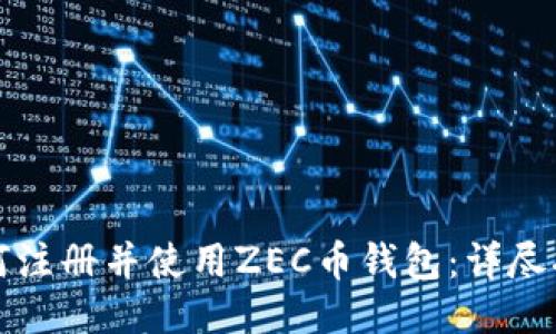 如何注册并使用ZEC币钱包:详尽指南