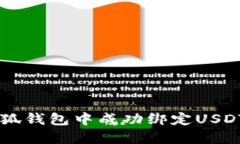  如何在小狐钱包中成功绑定USDT：全面