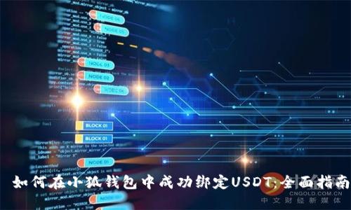 如何在小狐钱包中成功绑定USDT:全面指南