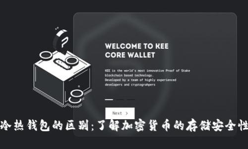 冷热钱包的区别:了解加密货币的存储安全性