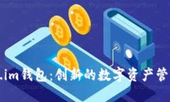 Token.im钱包：创新的数字资产管理平台
