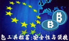 最佳比特币钱包工具推荐：安全性与便