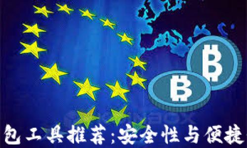 最佳比特币钱包工具推荐:安全性与便捷性的完美结合