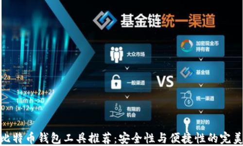 最佳比特币钱包工具推荐:安全性与便捷性的完美结合