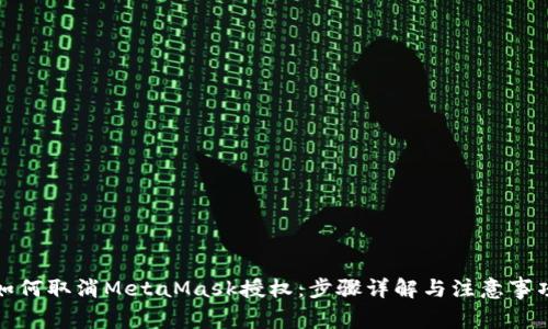 如何取消MetaMask授权:步骤详解与注意事项