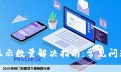 小狐钱包未显示数量解决指南：常见问