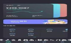 数字货币开户交易指南：轻松入门数字