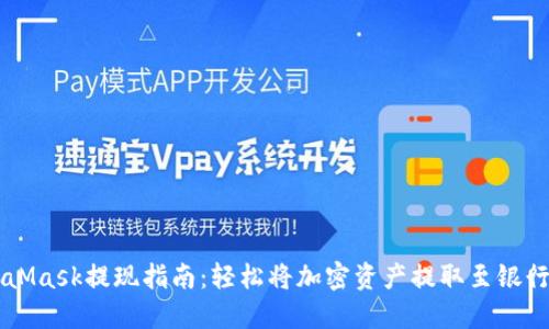 MetaMask提现指南:轻松将加密资产提取至银行账户