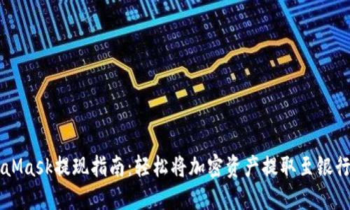 MetaMask提现指南:轻松将加密资产提取至银行账户