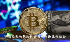 狐狸元素的钱包设计与时尚潮流的结合