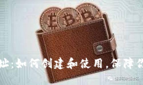 比特币冷钱包地址:如何创建和使用,保障你的数字资产安全