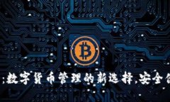 小狐2.0钱包：数字货币管理的新选择，