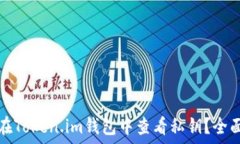   如何在Token.im钱包中查看私钥？全面