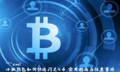 ```xml小狐钱包如何快速闪兑Q币：实用