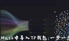 如何在MetaMask中导入TP钱包：一步一步