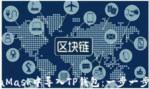 如何在MetaMask中导入TP钱包:一步一步的详细指南
