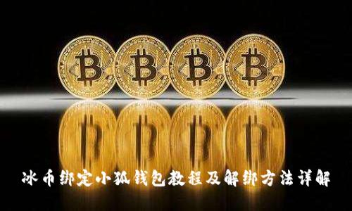 冰币绑定小狐钱包教程及解绑方法详解