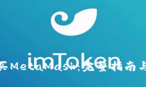 在哪里购买MetaMask：完整指南与最佳选择