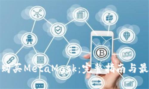在哪里购买MetaMask：完整指南与最佳选择