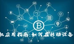 BitMEX手机应用指南：如何在移动设备上