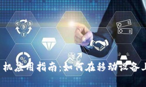 BitMEX手机应用指南:如何在移动设备上进行交易