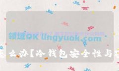 冷钱包忘记密码怎么办？冷钱包安全性