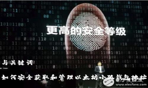 与关键词
如何安全获取和管理以太坊小狐钱包地址