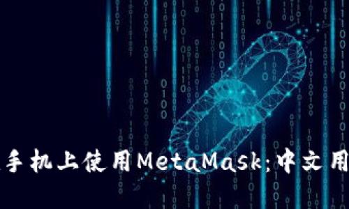 如何在手机上使用MetaMask:中文用户指南