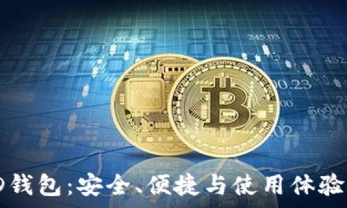 全面解析CD钱包:安全、便捷与使用体验的完美结合