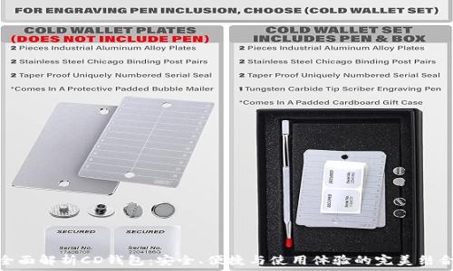 全面解析CD钱包:安全、便捷与使用体验的完美结合
