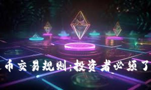 深度解析泰达币交易规则:投资者必须了解的关键要素