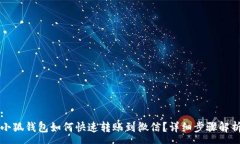 :小狐钱包如何快速转账到微信？详细