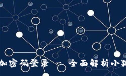 :
小狐钱包如何加密码登录 - 全面解析小狐钱包安全设置