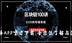 中本聪币APP官方下载：全方位了解与注