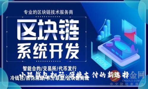 小狐钱包扫码:便捷支付的新选择