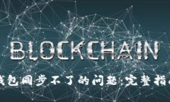 解决狗狗币钱包同步不了的问题：完整