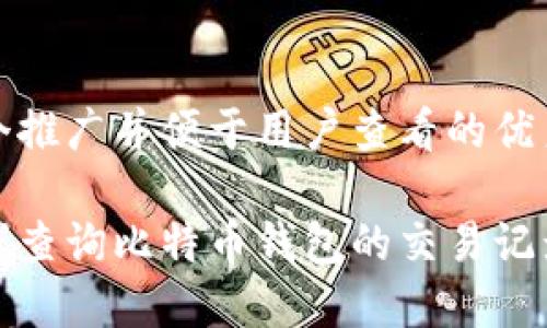 思考一个推广并便于用户查看的优秀
如何在线查询比特币钱包的交易记录与余额