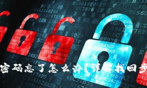 小狐钱包登录密码忘了怎么办?详解找回步骤与注意事项