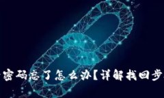 小狐钱包登录密码忘了怎么办？详解找