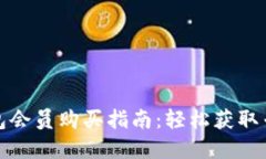 小狐钱包会员购买指南：轻松获取专属
