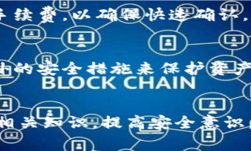 如何将冷钱包中的加密货币转移到交易平台：详细步骤与注意事项/
冷钱包, 加密货币, 交易平台, 转账流程/guanjianci

引言
随着加密货币的普及，越来越多的人开始使用冷钱包来存储他们的资产。冷钱包因其高度安全性而受到青睐，但有时用户需要将存储在冷钱包中的币转移到交易平台，例如进行交易或兑换。在本篇文章中，我们将详细讨论如何将冷钱包中的加密货币转移到交易平台的全过程，包括每一步的注意事项以及用户可能面临的问题。

什么是冷钱包？
冷钱包，顾名思义，是一种离线存储加密货币的方式。这种钱包与互联网完全隔离，因此被视为更加安全的存储方式。冷钱包的类型包括硬件钱包、纸钱包和金属钱包等。冷钱包通常用于长期存储资产，减少被黑客攻击的风险。

如何将冷钱包中的币转到交易平台
将冷钱包中的币转移到交易平台大致可以分为几个步骤：了解交易平台要求、准备冷钱包、生成资金转移请求、验证信息和提交请求、确认交易。下面将逐步讲解。

h4步骤一：了解交易平台的要求/h4
不同的交易平台对转账有不同的要求，包括支持的币种、最低转账量、网络费用等。在转移之前，你需要访问平台的网站，查阅关于存款的相关信息。这一步骤非常重要，因为错误的信息可能导致资产的丢失或转账失败。

h4步骤二：准备冷钱包/h4
在进行转账之前，确保你的冷钱包（例如硬件钱包）是正确设置的，并且处于良好状态。如果是硬件钱包，确保它已连接上电脑。如果是纸钱包，确保你的私钥不被他人看到。

h4步骤三：生成资金转移请求/h4
登录你的交易平台账户，找到存款地址。这通常在“资金”或“钱包”选项下。选择你要转账的币种，然后系统会提供一个接收地址。接下来，在冷钱包中选择“发送”或“转账”，并输入交易平台提供的接收地址。

h4步骤四：验证信息和提交请求/h4
在确认输入的地址后，你需要检查转账金额和相关费用。确保这些信息正确无误后，提交转账请求。如果使用硬件钱包，系统可能会要求你进行额外的确认步骤。

h4步骤五：确认交易/h4
一旦转账请求被提交，你需要在区块链上确认交易。如果交易涉及的币种网络很拥堵，确认时间可能会延长。你可以通过交易所在区块链上的确认状态来查看，通常在账户中会显示转账的状态。

转账时需要注意的事项
以下是一些在将币转移到交易平台时需要特别注意的事项：

ul
    listrong确认地址准确性/strong：错误的地址会导致资产丢失，因此务必仔细核对。/li
    listrong网络费用/strong：不同币种的网络费用不同，确保选择合适的费用以避免转账延迟。/li
    listrong选择正确的币种/strong：确认你所转移的币种与交易平台支持的币种一致。/li
    listrong激活双重身份验证/strong：为了增添安全性，建议在交易平台上启用双重身份验证。/li
/ul

可能相关的问题

h4问题一：冷钱包和热钱包的区别是什么？/h4
冷钱包和热钱包是两种主要的加密货币存储方式。热钱包是在线的，如交易所的钱包和软件钱包，虽然使用方便，但相对安全性较低，容易受到黑客攻击。而冷钱包是离线的，包含硬件钱包、纸钱包等，由于与互联网隔离，提供了更高的安全性，但使用上相对不便。

h4问题二：转账失败的原因是什么？/h4
转账失败可能有多种原因，包括输入的接收地址不正确、网络费用不足、交易平台出现问题、区块链网络拥堵等。在发现转账失败时，用户应仔细核对输入信息，并联系交易平台的客服以获取支持。

h4问题三：大额转账需要注意哪些问题？/h4
大额转账需要特别小心，用户应该分批转账，以降低风险。此外，应确保资金的安全和网络费用的合理性。使用冷钱包转账时，可以考虑设置更高的网络手续费，以确保快速确认。

h4问题四：冷钱包安全吗？还有哪些其他的安全措施？/h4
冷钱包因其离线特性而相对安全，但也并非绝对安全。用户应定期更新冷钱包的固件，确保钱包没有已知漏洞。此外，还可以使用强密码、加密私钥等额外的安全措施来保护资产。当涉及大额资金时，建议使用多重签名等高级安全功能。

结论
将冷钱包中的加密货币转移到交易平台并不是一件复杂的事情，只要遵循正确的步骤并保持警惕，就能够安全地完成转账。在这个过程中，用户应了解相关知识，提高安全意识，从而保护自己的资产不受威胁。