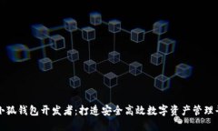 : 小狐钱包开发者：打造安全高效数字