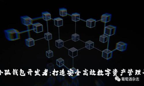 : 小狐钱包开发者:打造安全高效数字资产管理平台
