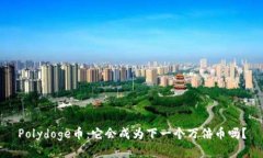 Polydoge币：它会成为下一个万倍币吗？